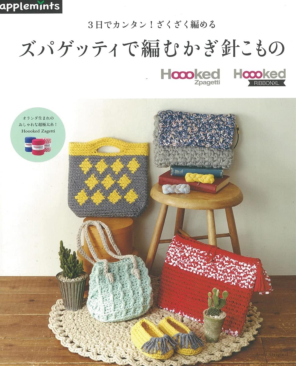 3日でカンタン ざくざく編める ズパゲッティで編むかぎ針こもの アサヒオリジナル 本 通販 Amazon