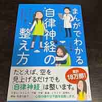 Amazon.co.jp: まんがでわかる自律神経の整え方 ゆっくり