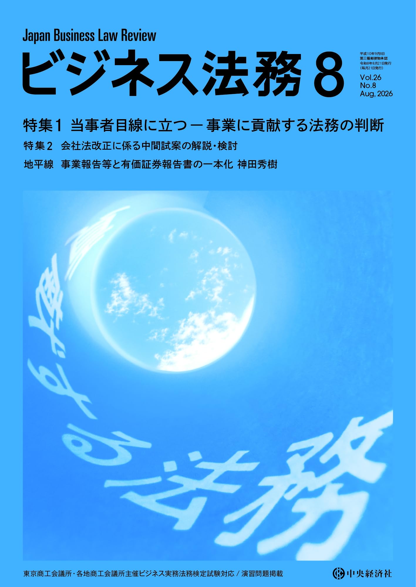 ビジネス法務 2026年8月号 | 中央経済社 |本 | 通販 | Amazon