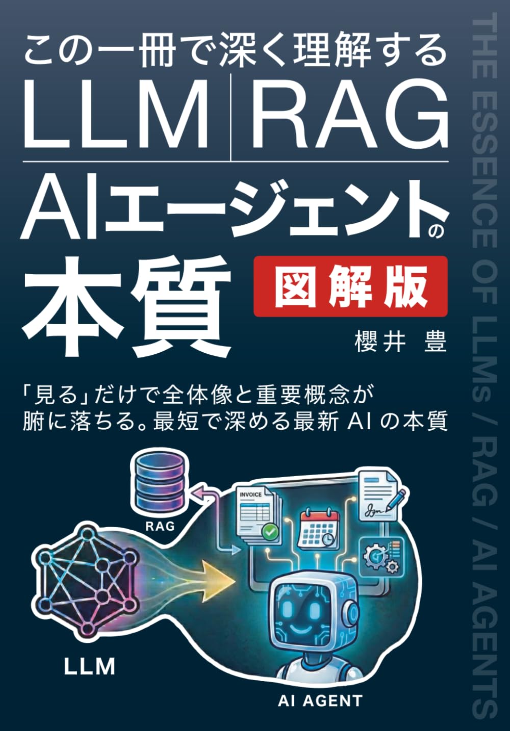 図解版 この一冊で深く理解する LLM・RAG・AIエージェントの本質: 「見る」だけで全体像と重要概念が腑に落ちる。最短で深める最新AIの本質