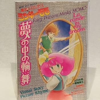 魔法のプリンセスミンキーモモOVA夢の中の輪舞 設定資料 魔法のプリンセス ミンキーモモ 夢の中の輪舞 (ジ・アニメ