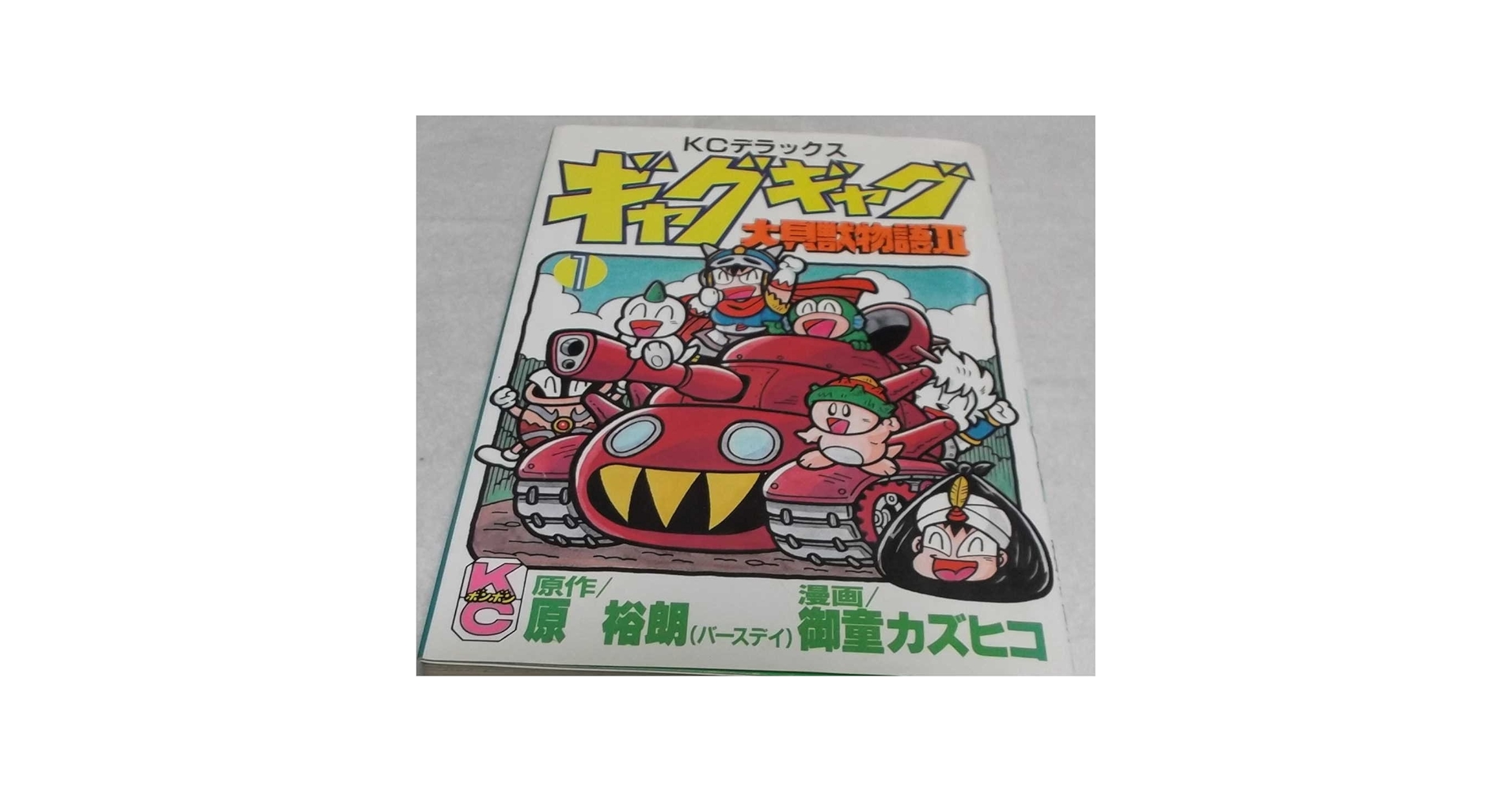 【中古】 ギャグギャグ大貝獣物語２ １ / 御童 カズヒコ Amazon.co.jp: ギャグギャグ大貝獣物語 (コミックボンボン