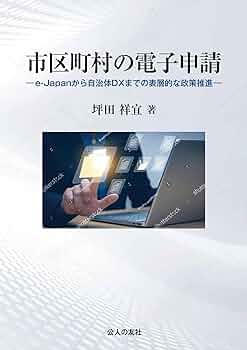 市区町村の電子申請ーe-Japanから自治体DXまでの表層的な政策