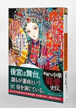 後宮戯華伝 宿命の太子妃と仮面劇の宴 (集英社オレンジ文庫