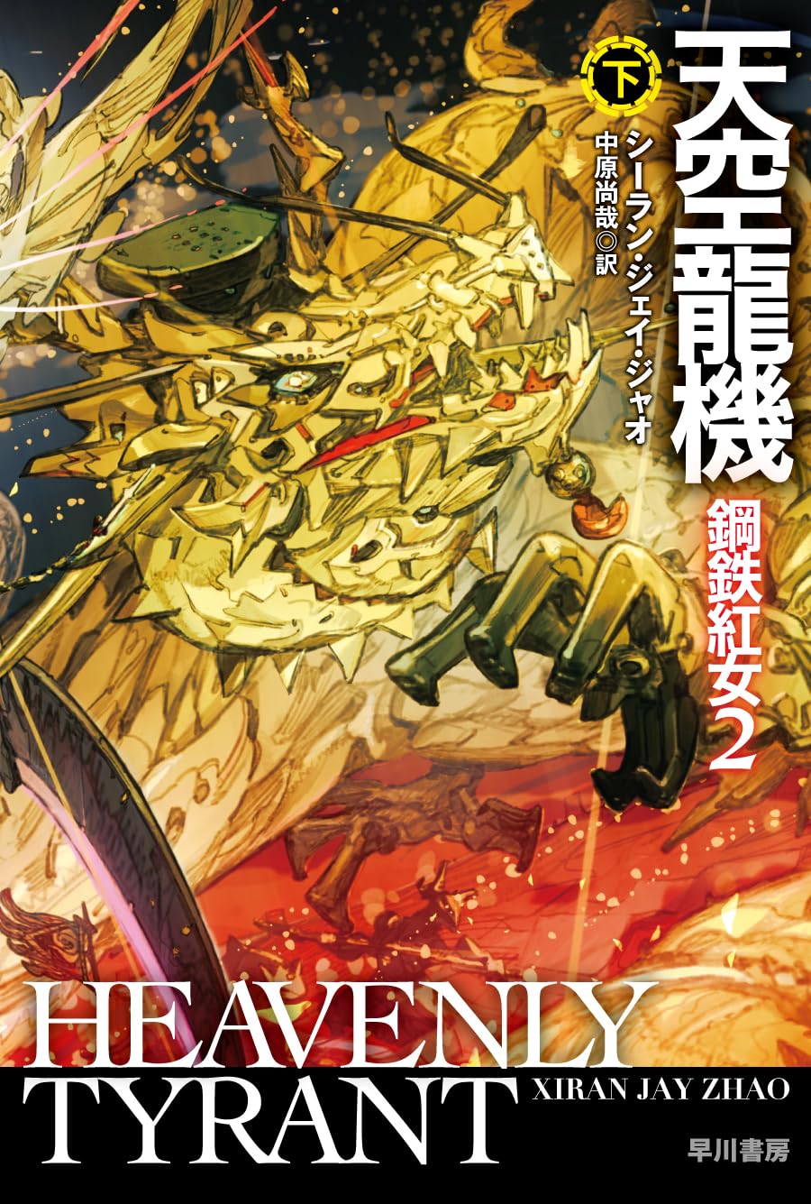 天空龍機 鋼鉄紅女2 下 (ハヤカワ文庫SF) | シーラン・ジェイ・ジャオ