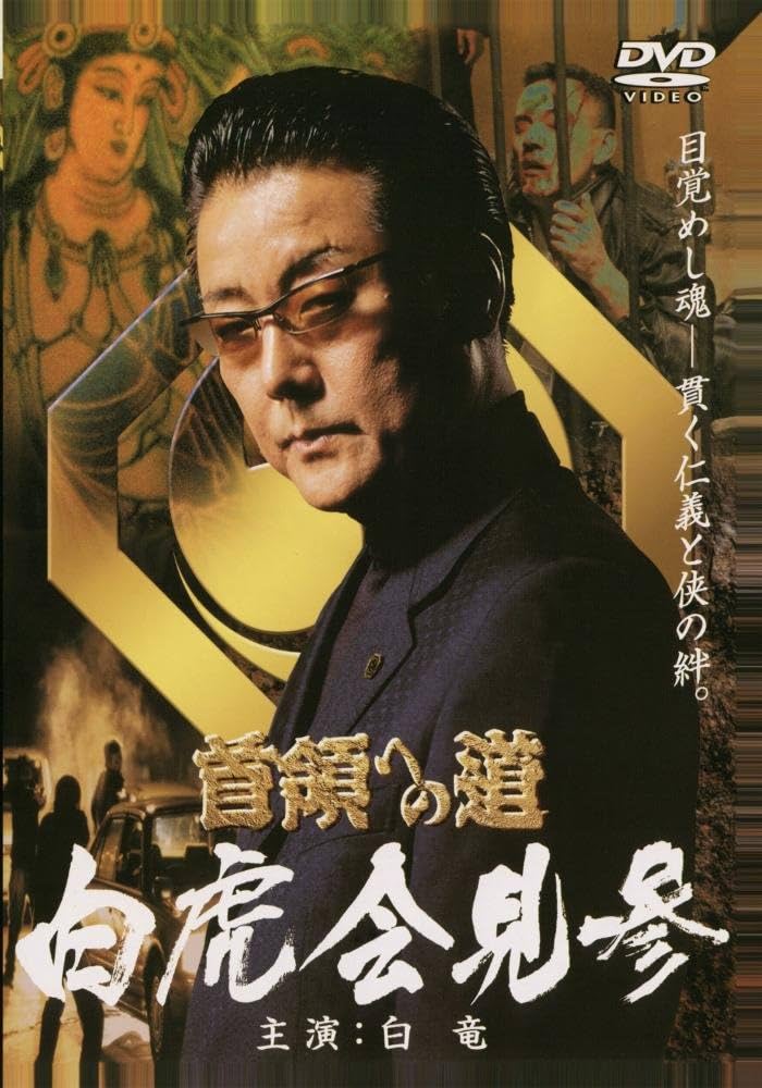 首領への道 全25巻+劇場版 全2巻+白虎会見参+新・首領への道 全6巻 DVD 楽天市場】首領 へ の 道 dvd セットの通販