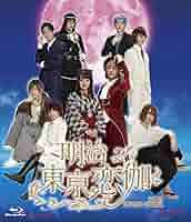 ドラマ　映画 明治東亰恋伽　2点セット Amazon.co.jp: 映画「明治東亰恋伽」豪華版 [DVD] : 伊原六花