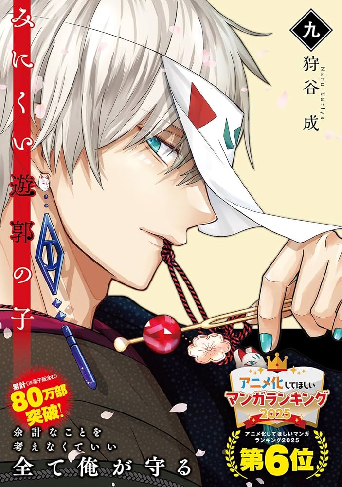 みにくい遊郭の子 ９ みにくい遊郭の子9 (LAVARE comics) | 狩谷成 |本 | 通販 | Amazon