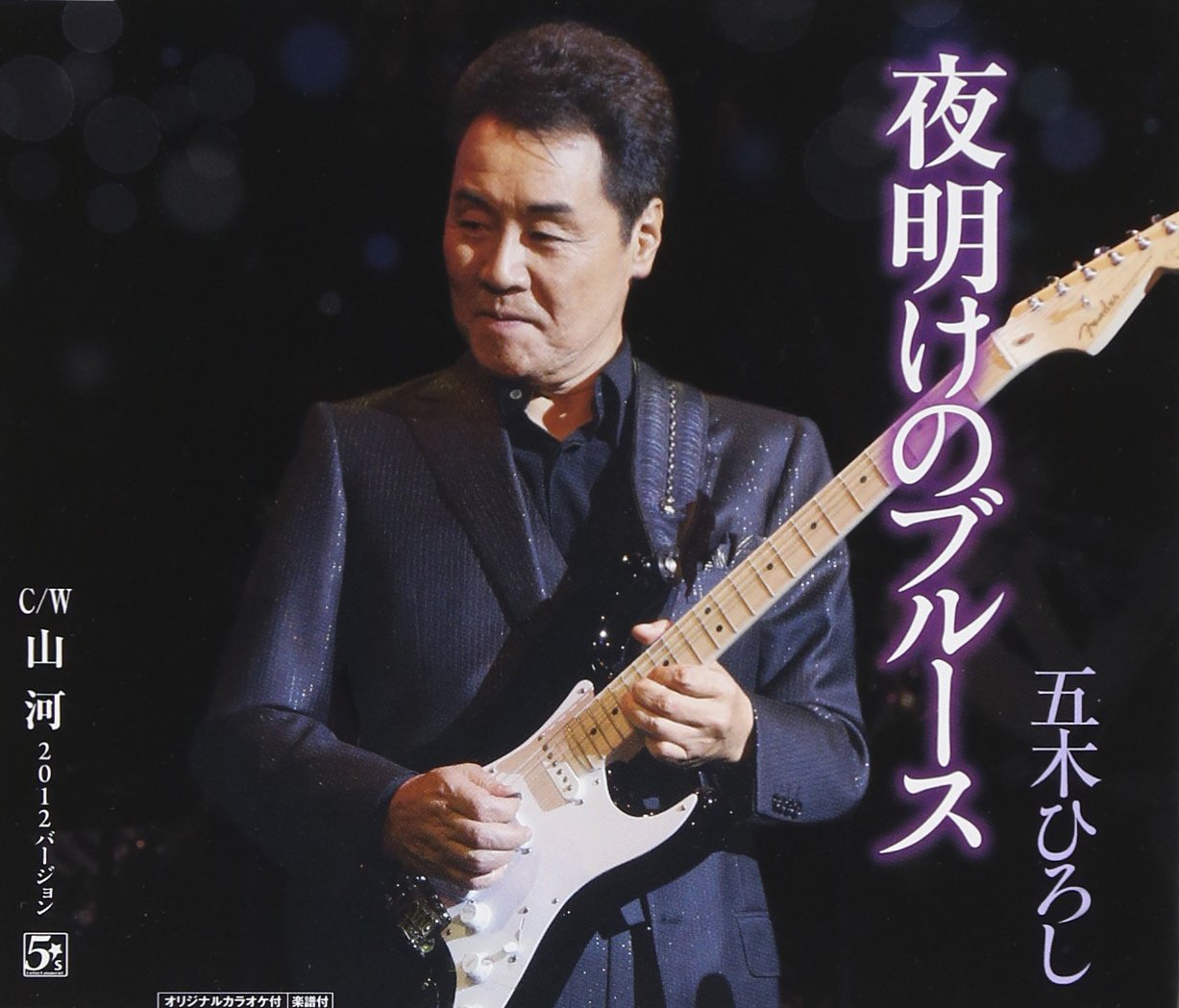 五木 ひろし 山河