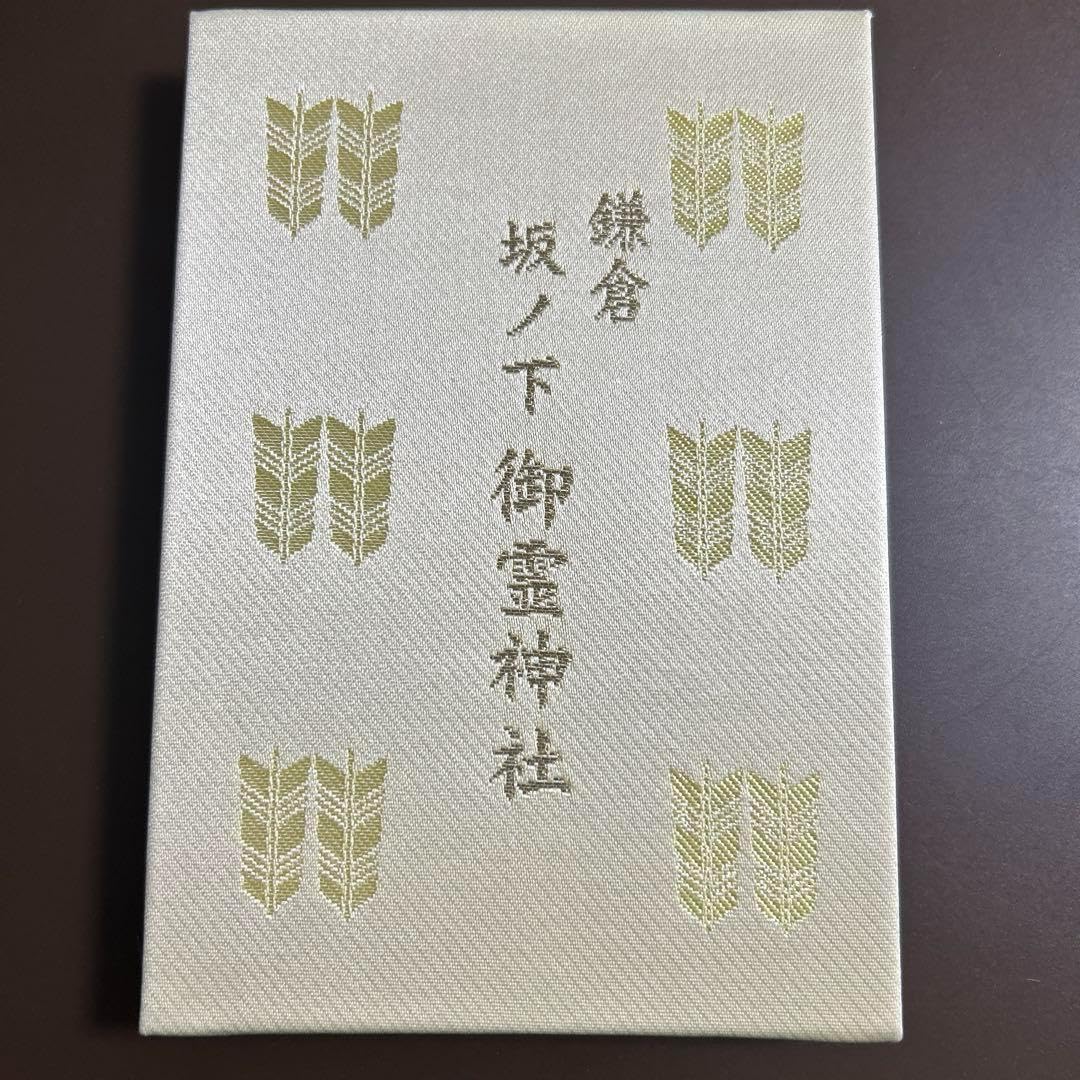 Amazon.co.jp: 鎌倉 坂ノ下 御霊神社 江ノ電 御朱印帳＜御朱印15体