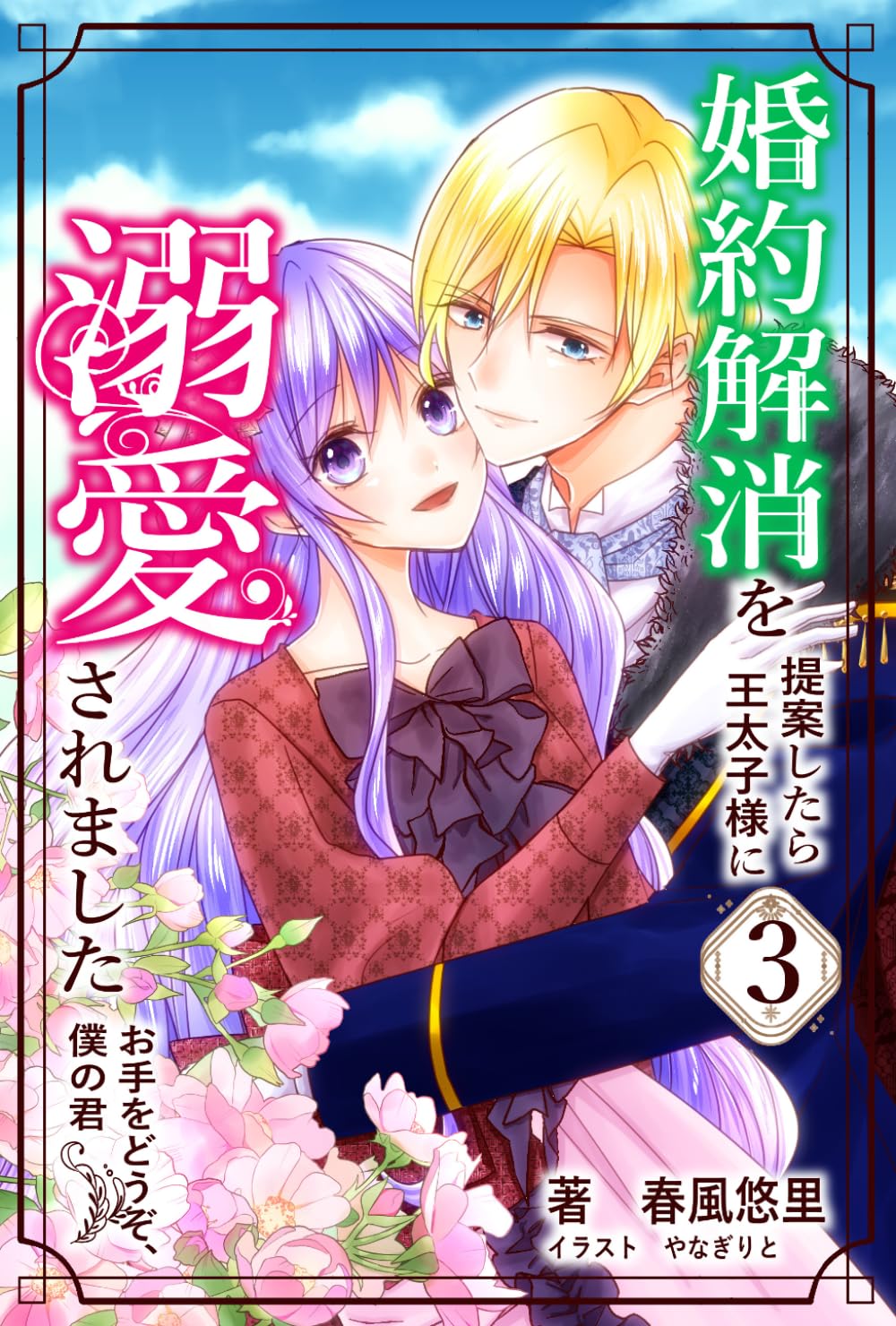婚約解消を提案したら王太子様に溺愛されました　〜お手をどうぞ、僕の君〜３ (僕の君続章・自主制作版)