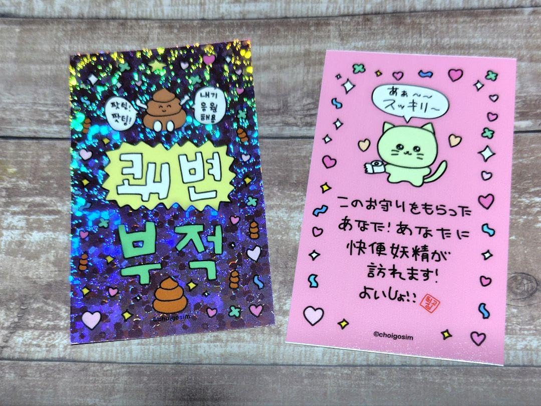 Amazon.co.jp: チェゴシム popup ランダム お守り おみくじ ステッカー  