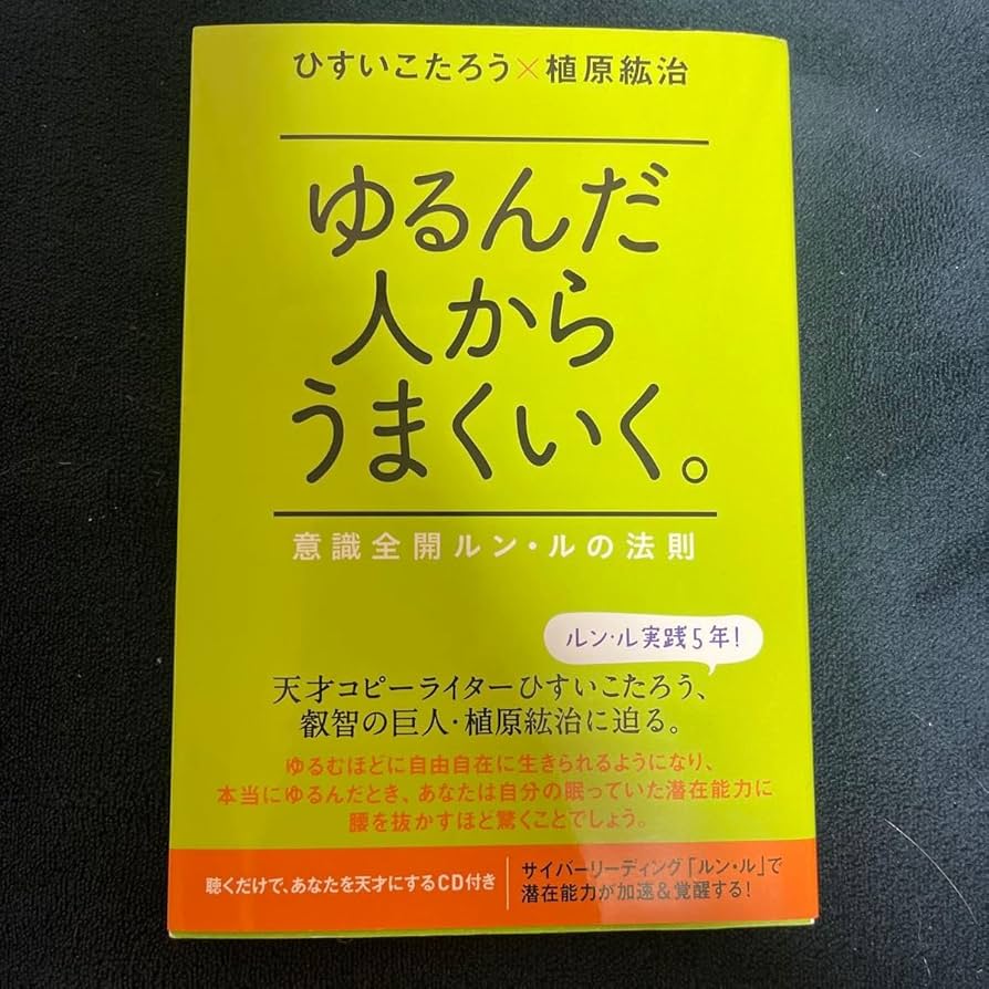 Amazon.co.jp: ゆるんだ人からうまくいく 意識全開ルン ルの法則