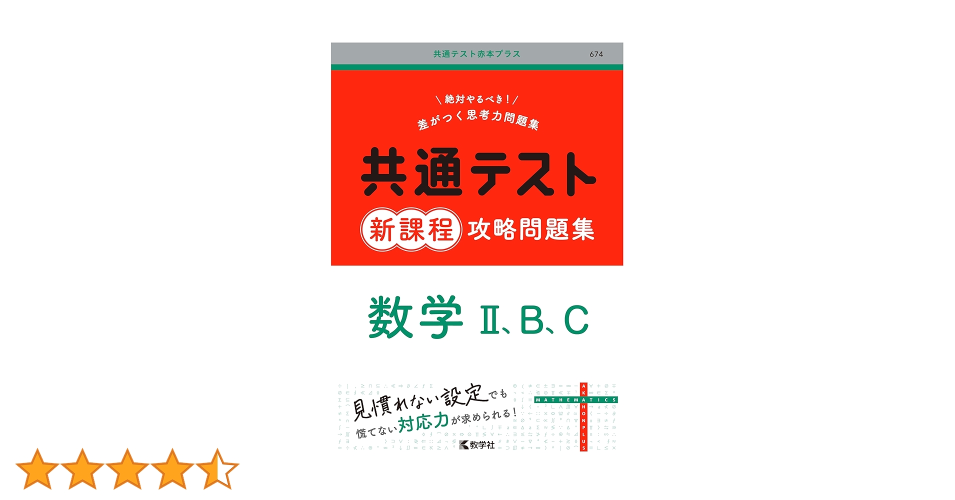 共通テスト新課程攻略問題集 数学Ⅱ，B，C (共通テスト赤本