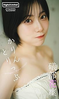 [雑誌] 礒部花凜 「かりんとりっぷ～prologue～」 2025.07.14