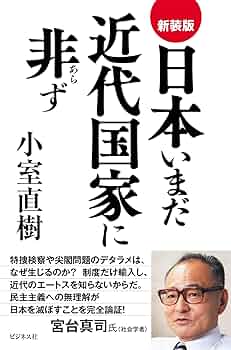 日本人の可能性 小室直樹 日本人のための憲法原論 新装版 | 小室 直樹 |本 | 通販 | Amazon