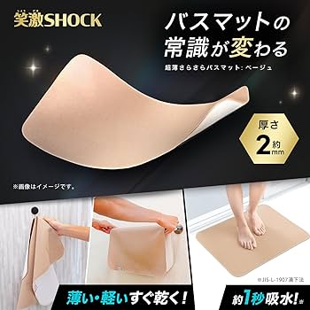 Amazon|笑激SHOCK 超薄 さらさら バスマット (45×60cm) ベージュ/日本 Amazon|笑激SHOCK 超薄 さらさら バスマット (45×60cm) ベージュ/日本