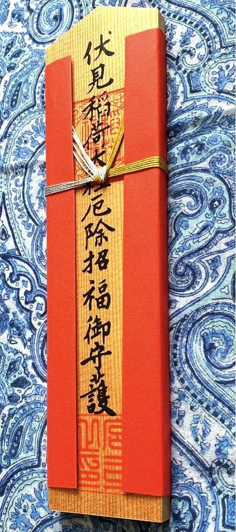 Amazon.co.jp: 金運爆上げ 京都 伏見稲荷大社 特別祈祷 縦26cm