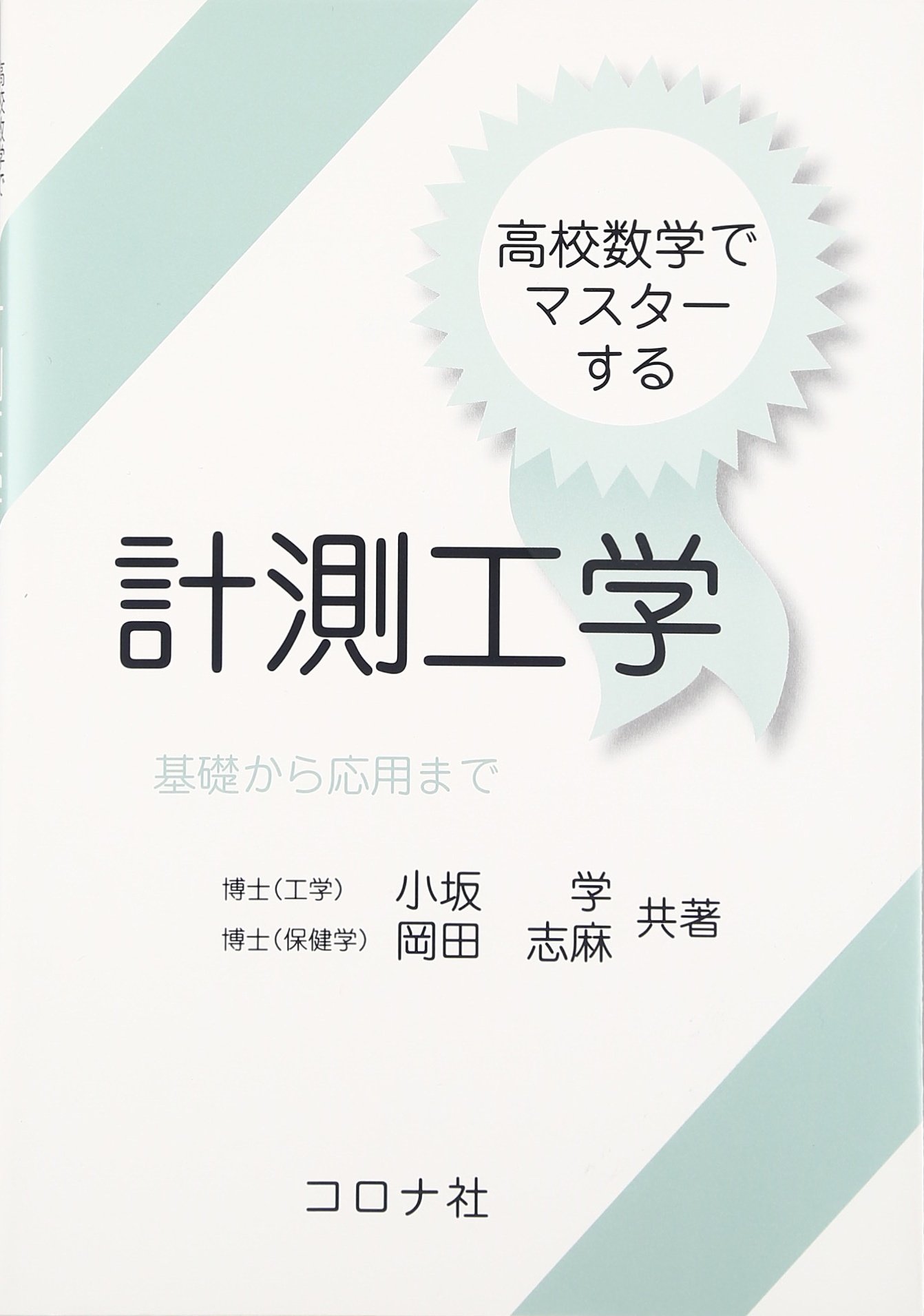 高校数学でマスタ-する計測工学: 基礎から応用まで | 小坂 学 |本