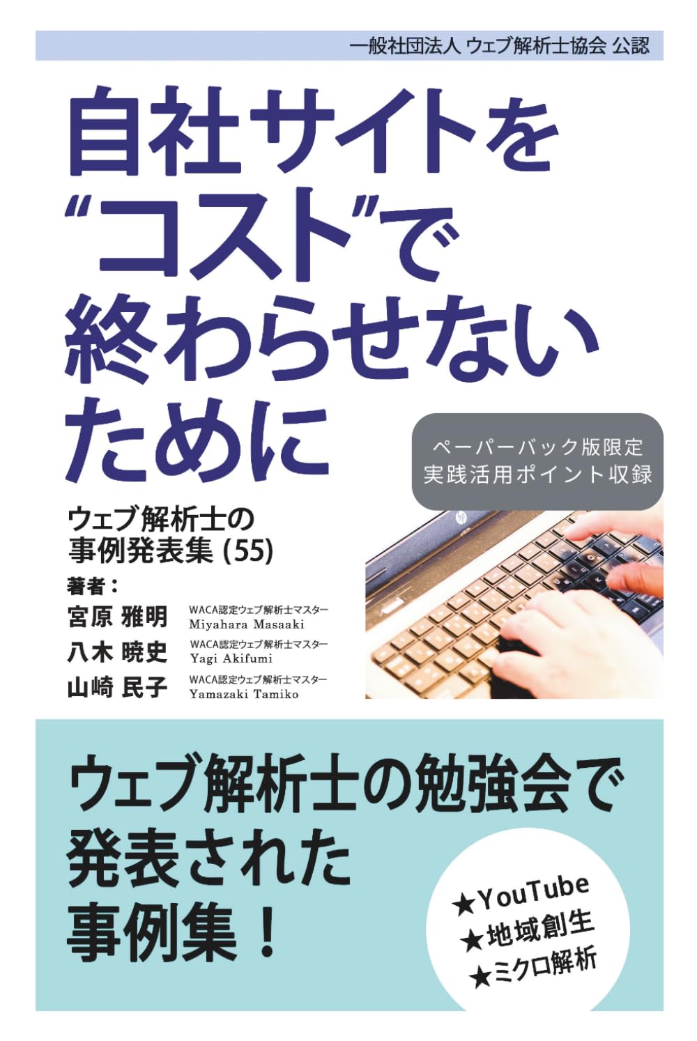 自社サイトをコストで終わらせないために ウェブ解析士の事例発表集（55）