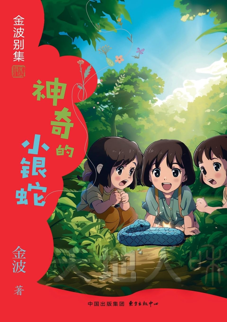 The Magical Little Silver Snake(3rd-grade)/神奇的小银蛇(三年级适读)