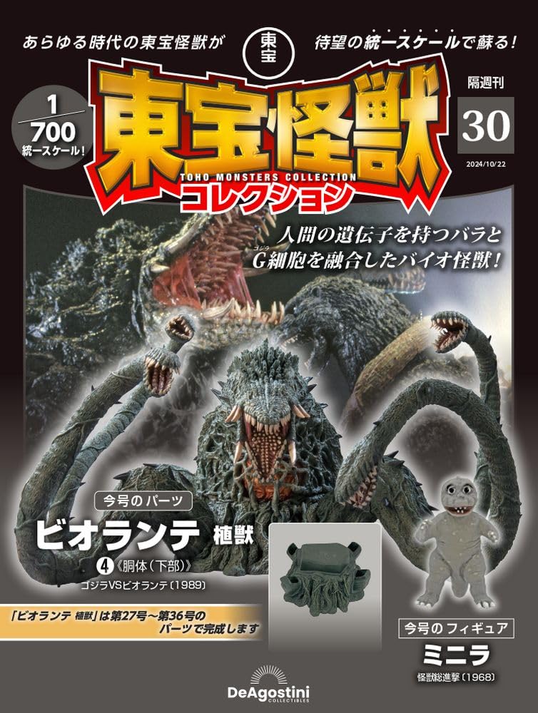 東宝怪獣コレクション 第30号(ビオランテ 植獣4) [分冊百科] (モデル付 