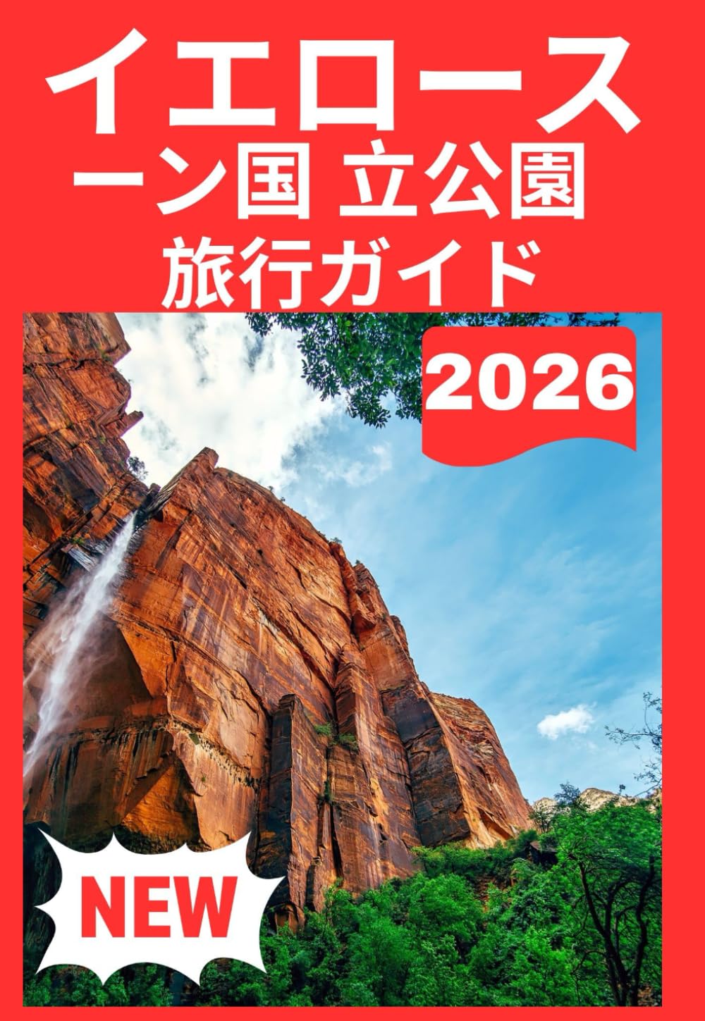 イエローストーン国 立公園 旅行ガイド 2026