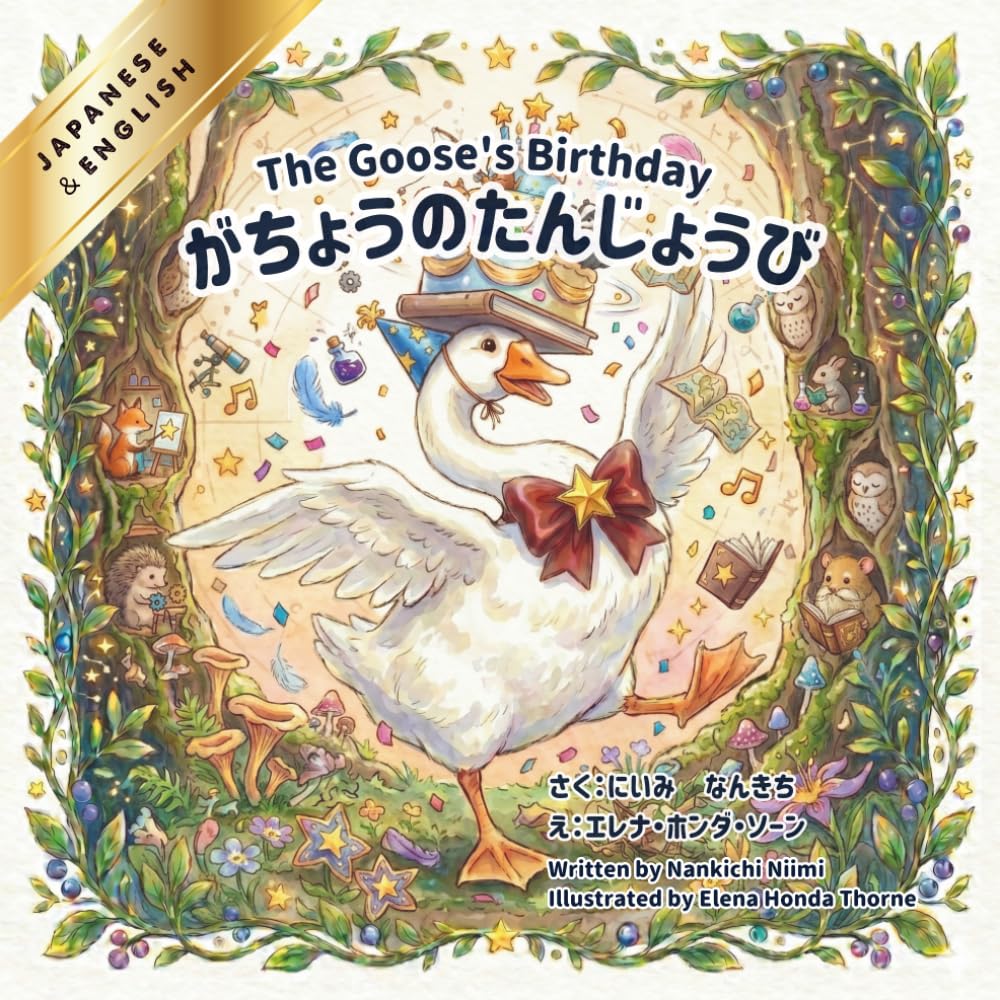 【日本語と英語で読めるバイリンガル絵本】がちょうのたんじょうび-The Goose's Birthday-: English and Japanese Bilingual Book (古典シリーズ)