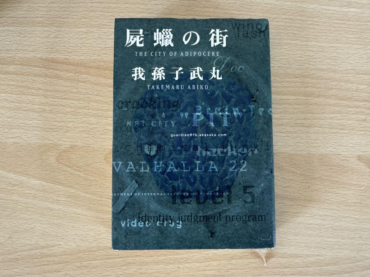 Amazon.co.jp: B1/屍蝋の街 我孫子武丸 初版 : おもちゃ