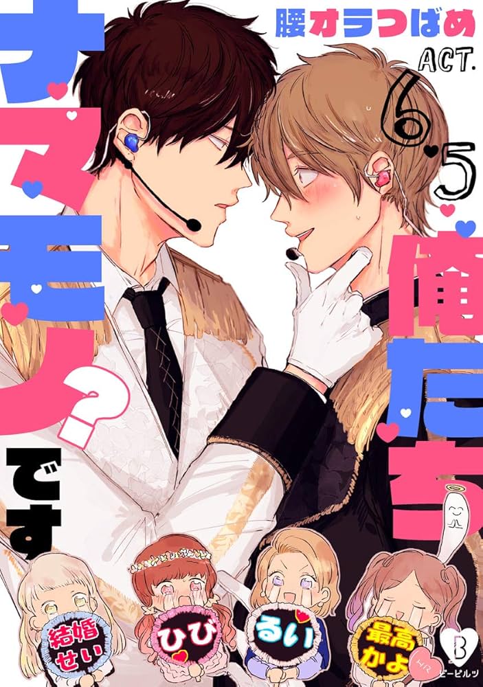 【特典多数付き】俺たちナマモノ？です　5冊セット　腰オラつばめ 重版分ご予約受付開始！！腰オラつばめ 先生『俺たちナマモノ