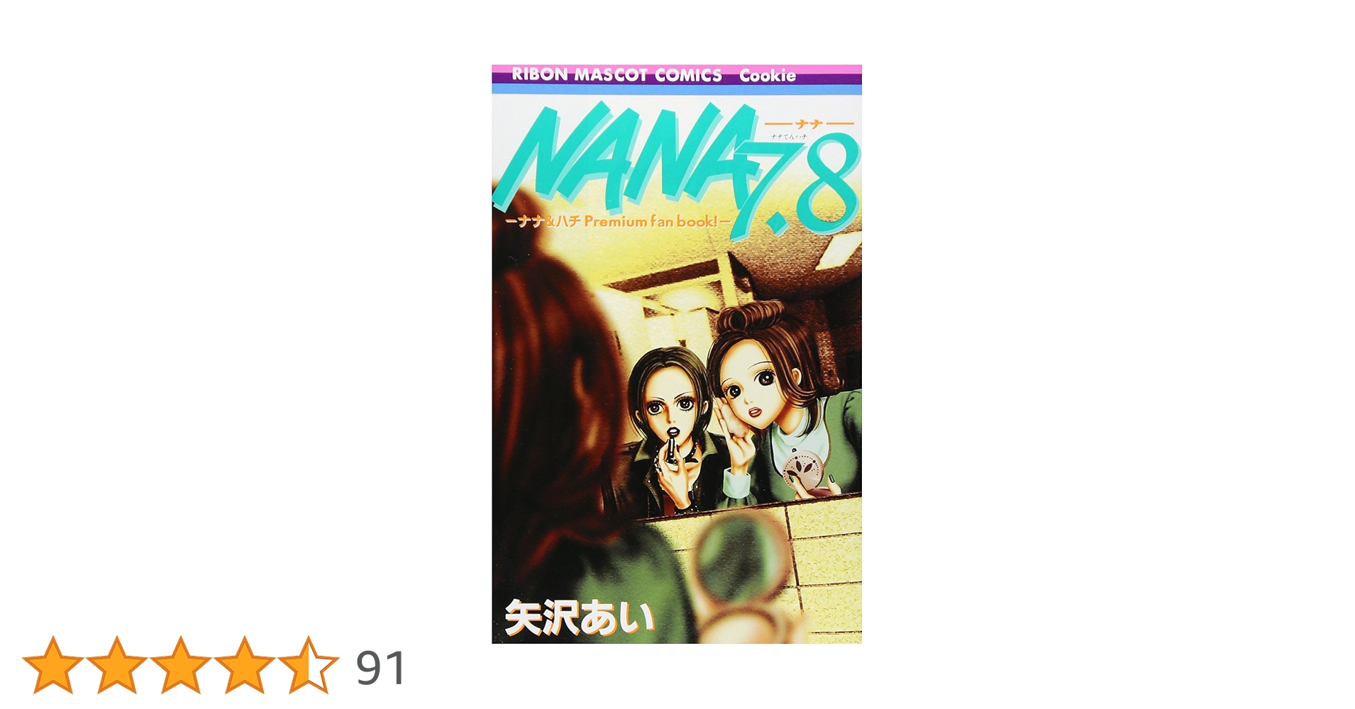 Amazon.co.jp: ナナ&ハチ プレミアムファンブック! NANA7.8 (りぼん
