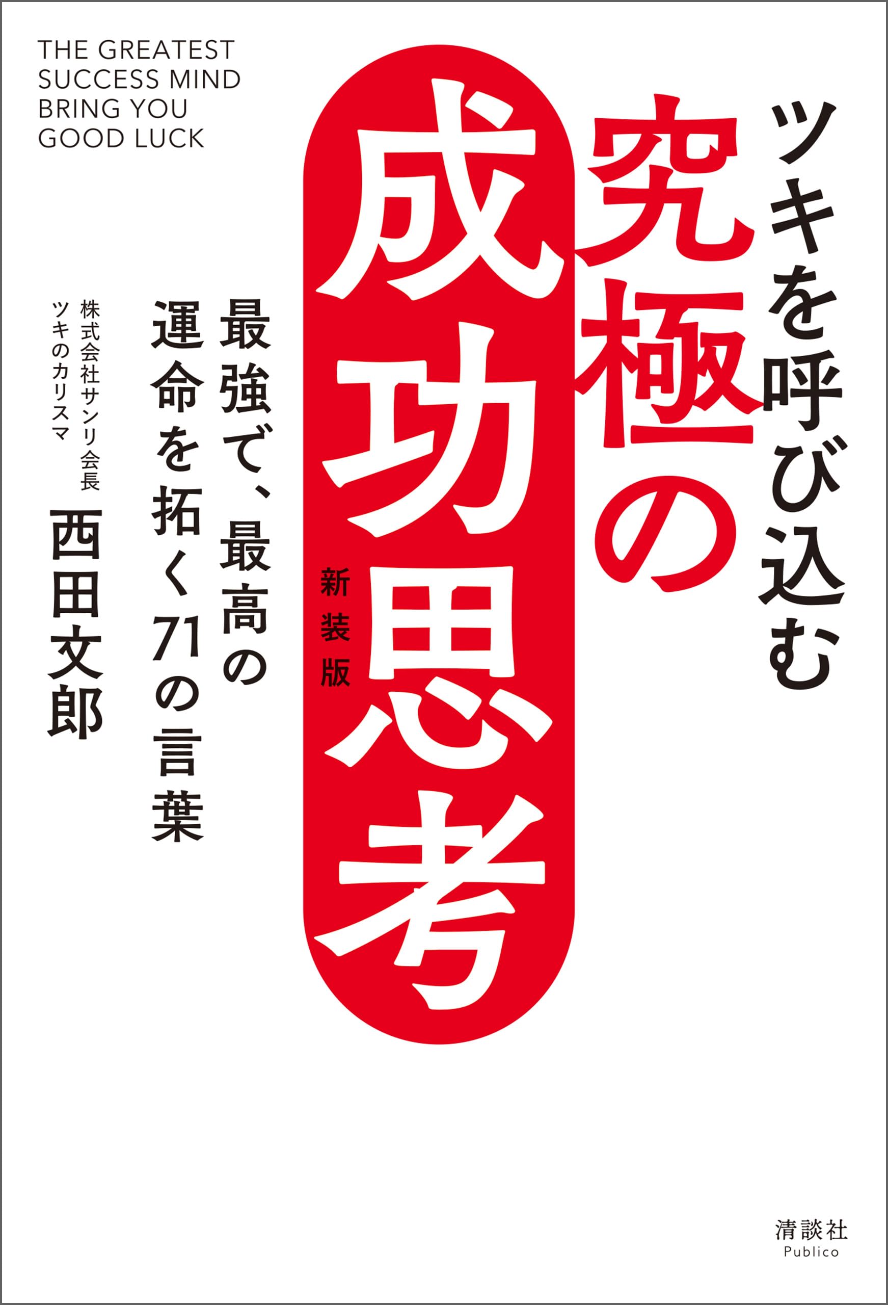 Amazon.co.jp: 西田 文郎: 本、バイオグラフィー、最新アップデート