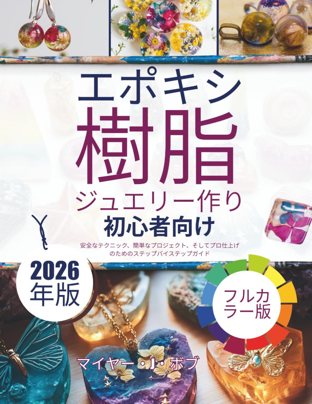 初心者向けエポキシ樹 脂ジュエリー作り: 安全なテクニック、簡単なプロジェクト、そしてプロ仕上げ のためのステップバイステップガイド