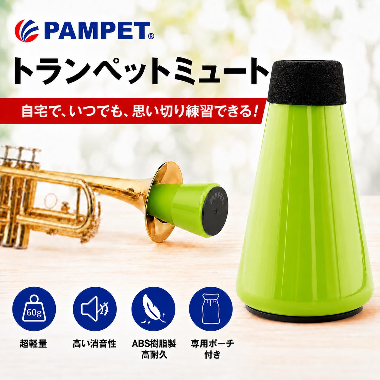 Amazon | PAMPET トランペット ミュート ストレートタイプ（グリーン