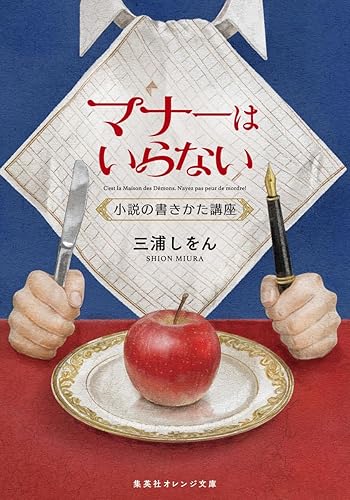 マナーはいらない 小説の書きかた講座