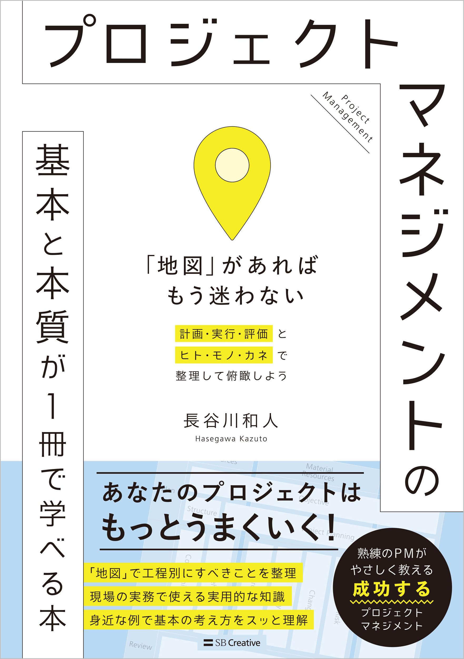 プロジェクトマネジメントの基本と本質が1冊で学べる本 「地図」があれ