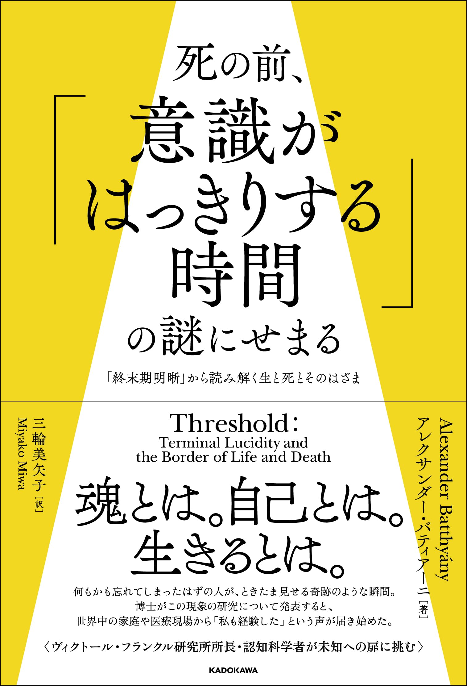 死の前、「意識がはっきりする時間」の謎にせまる 「終末期明晰」から読み解く生と死とそのはざま／アレクサンダー・バティアーニ Amazon.co.jp: 死の前、「意識がはっきりする時間」の謎にせまる