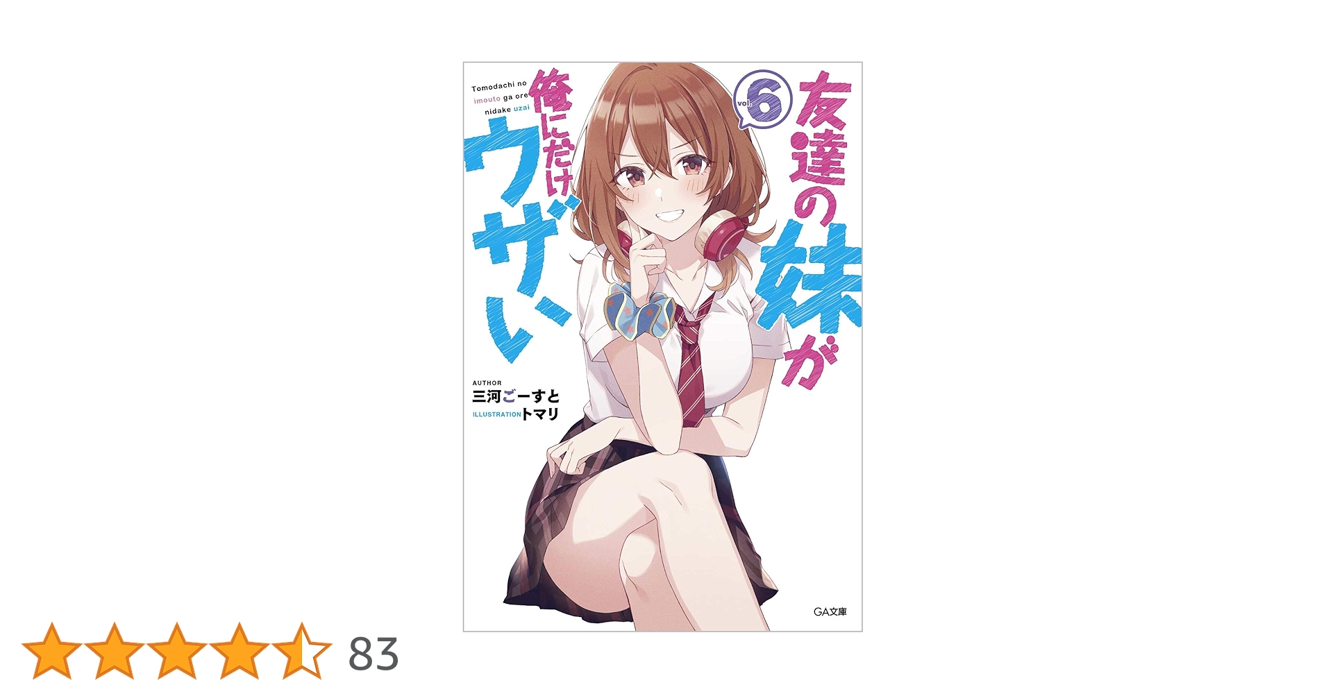 友達の妹が俺にだけウザい　1〜6巻　特典付き　ブックカバー　ブロマイド　SS 友達の妹が俺にだけウザい Blu－ray BOX＜セブンネット限定特典