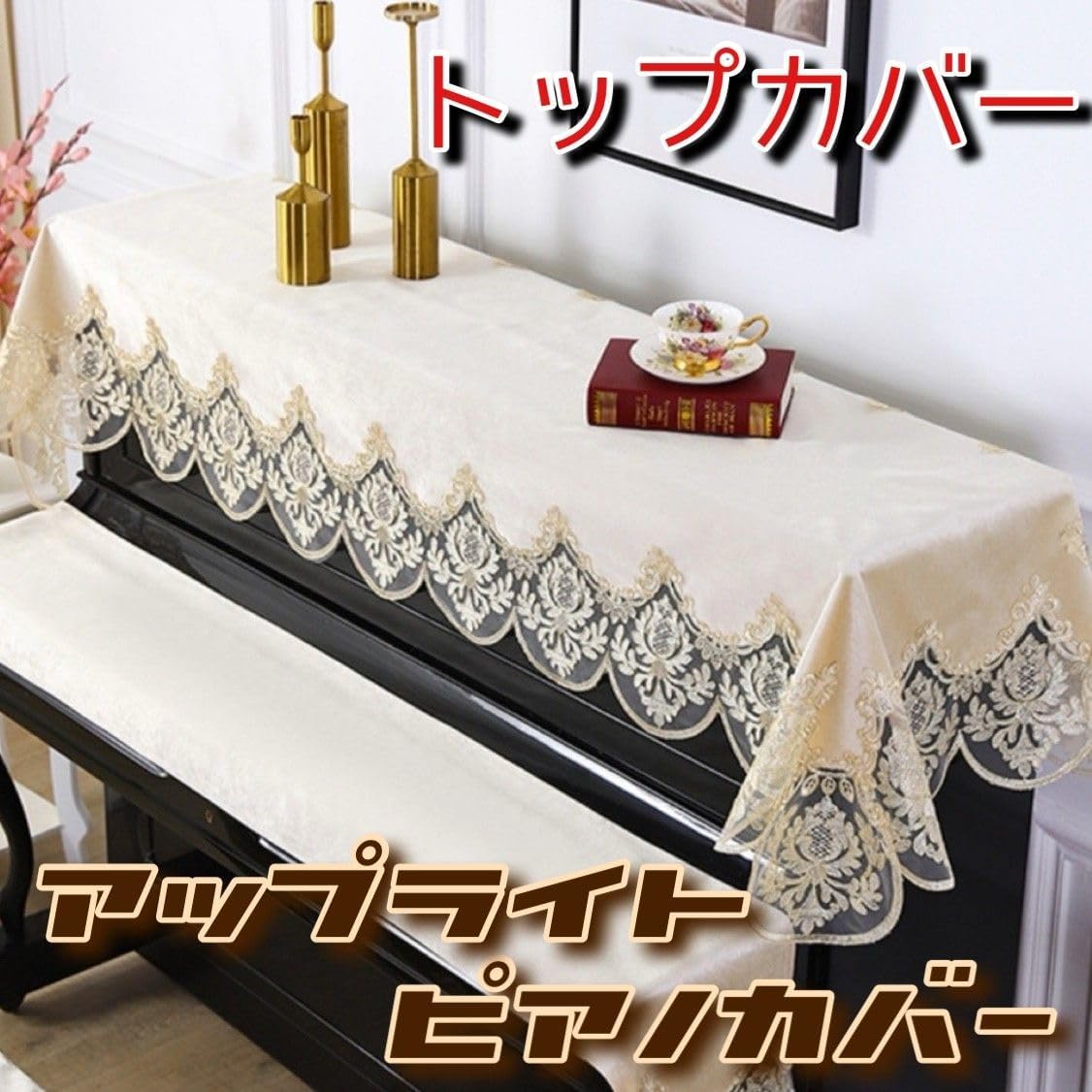 ピアノカバー アップライト トップカバー 欧式 洋風 レース 刺繍 ピアノ掛け 汚れ防止 保護カバー
