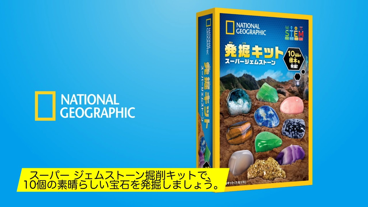 Amazon | ナショナルジオグラフィック ジェムストーン発掘キット 本物