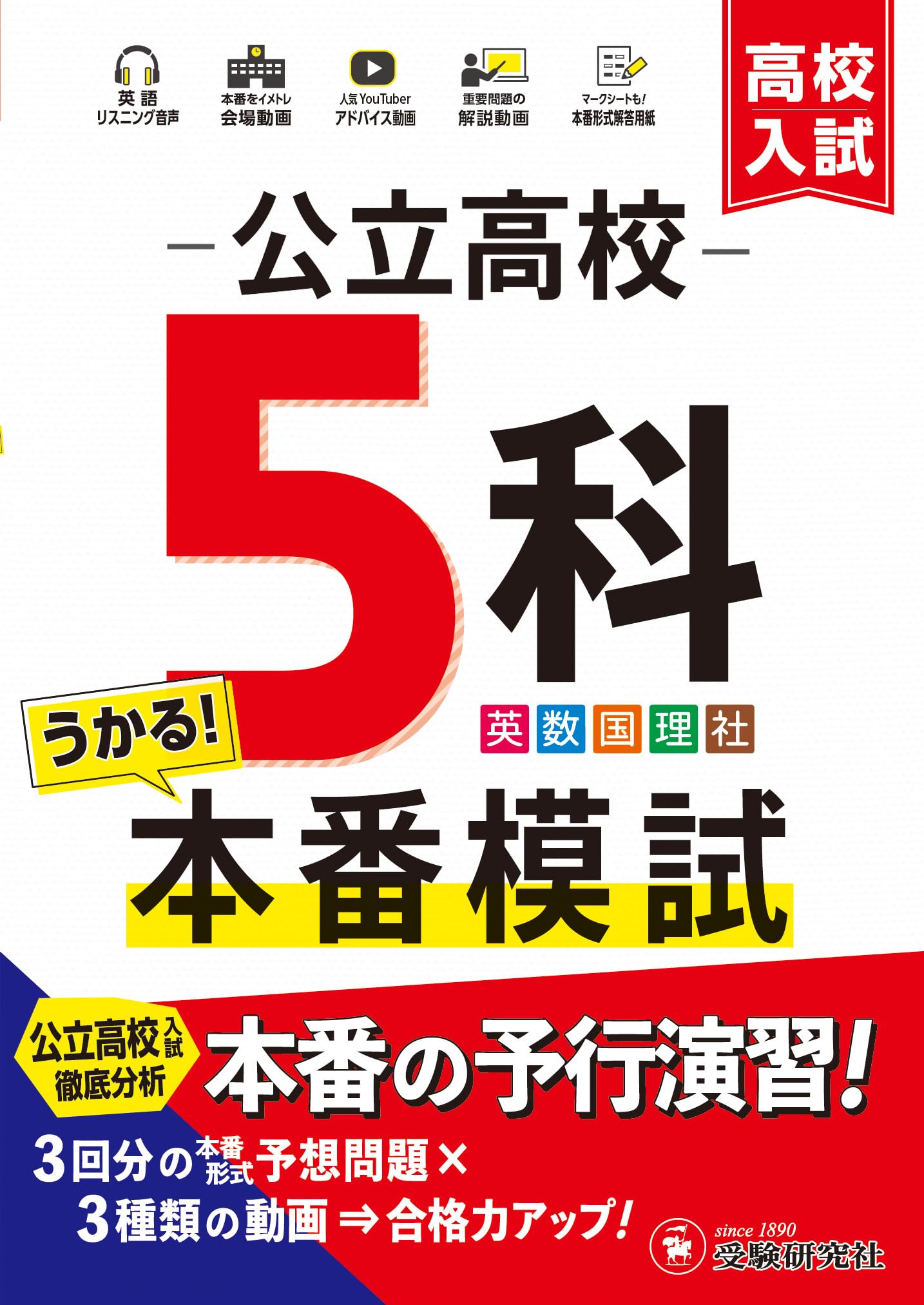 高校入試 公立高校5科本番模試：人気塾講師ラオ先生のアドバイス動画や問題解説動画、会場動画付き！ (受験研究社)