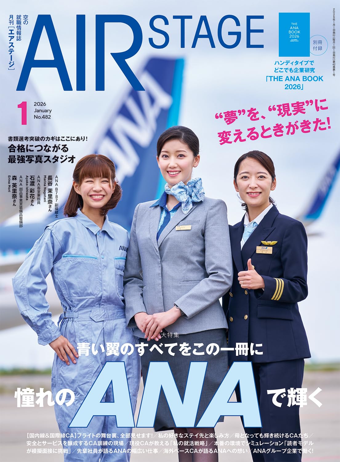 AIR STAGE （エアステージ）2026年1月号【特別付録】THE ANA BOOK 2026