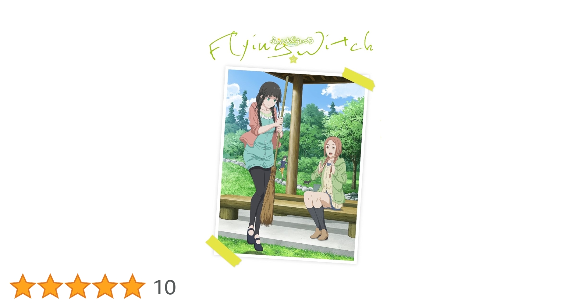 Amazon.co.jp: ふらいんぐうぃっち Vol.3 [Blu-ray] : 篠田