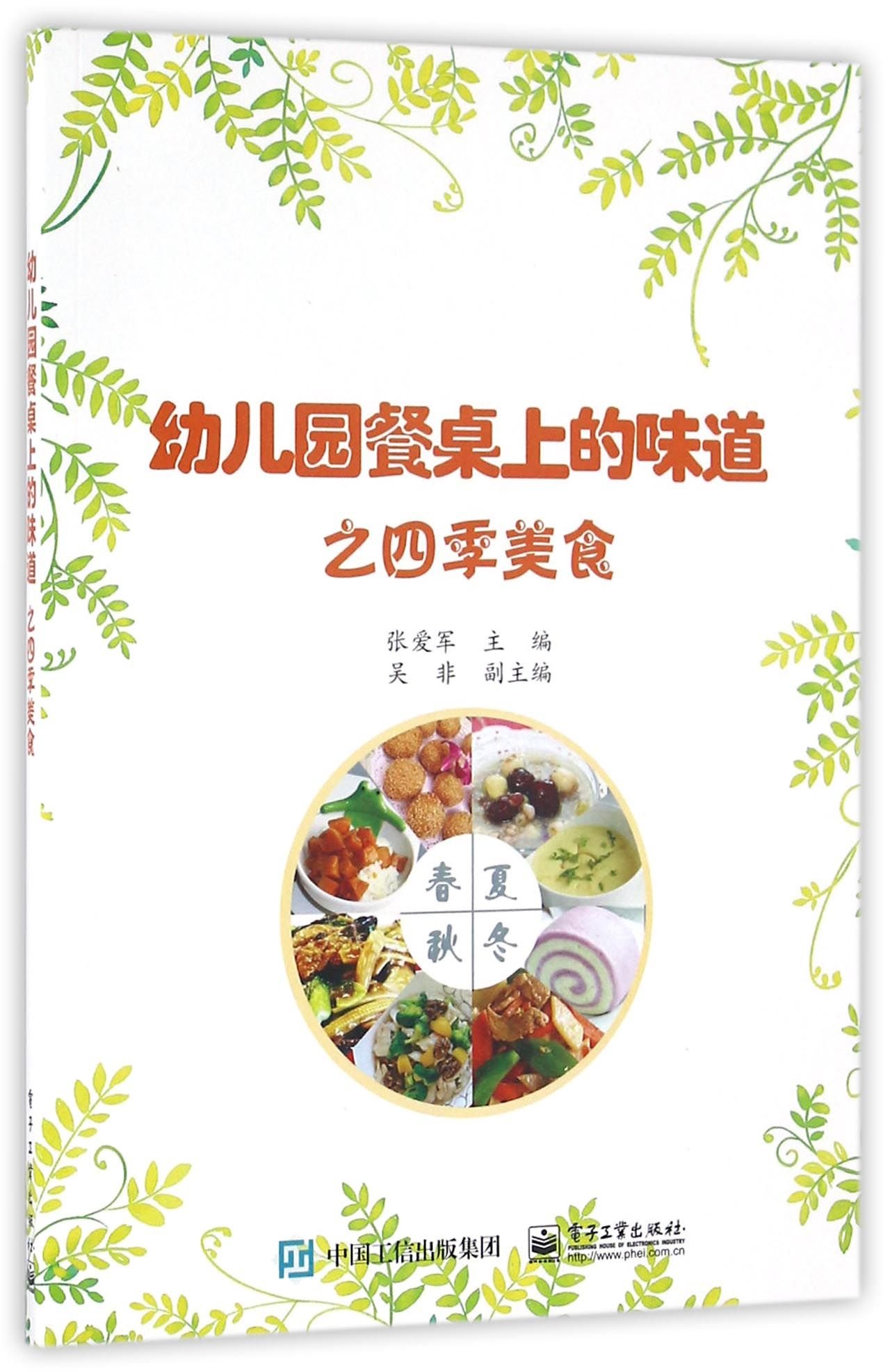 Flavor of Kindergarten Dining Table: the Four Seasons Food (Chinese Edition)