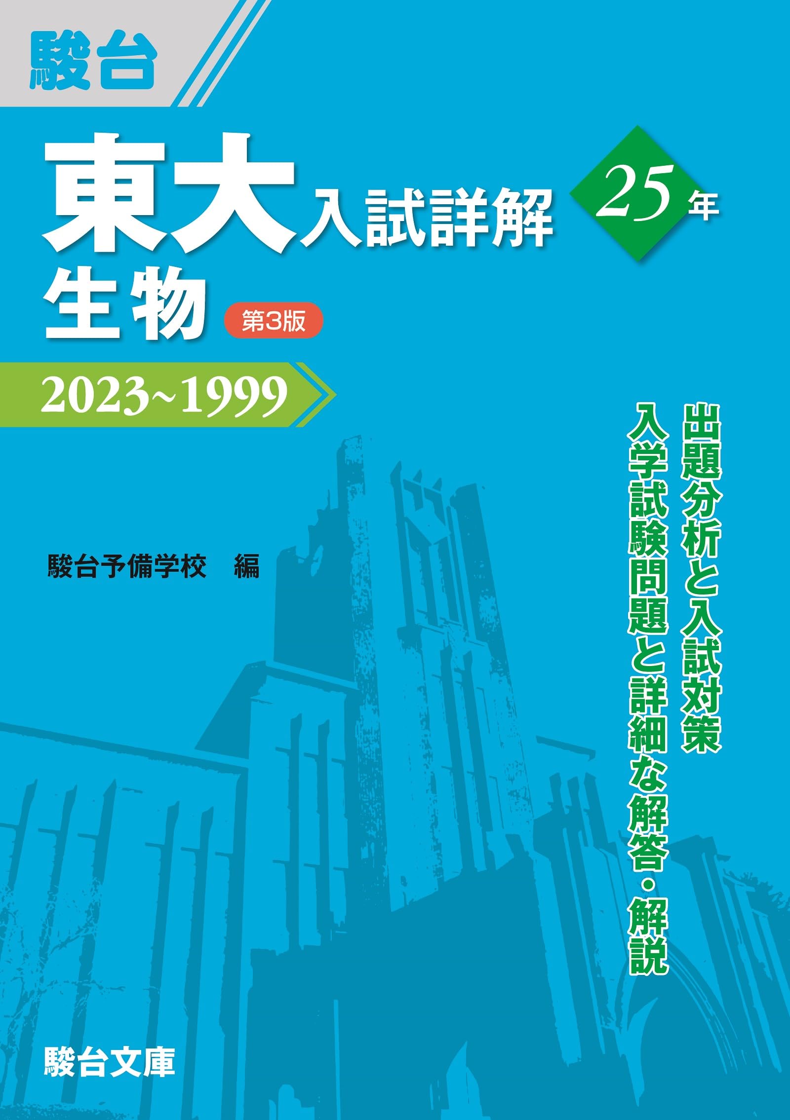 東大の生物 25カ年 東大入試詳解25年 生物＜第3版＞ (東大入試詳解シリーズ) | 駿台予備