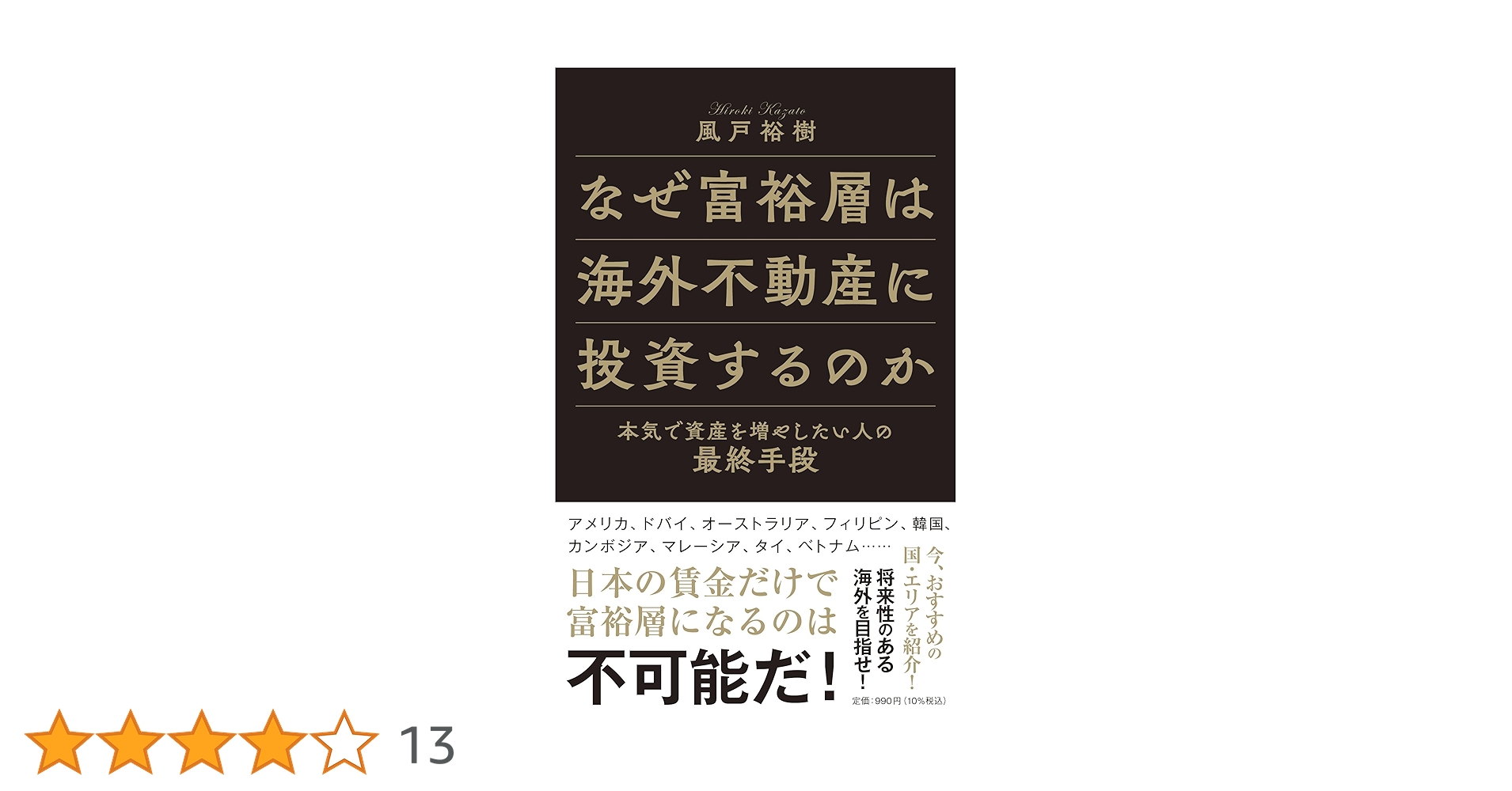 日本人のための海外不動産投資マニュアル なぜ富裕層は海外不動産に投資するのか 本気で資産を増やしたい
