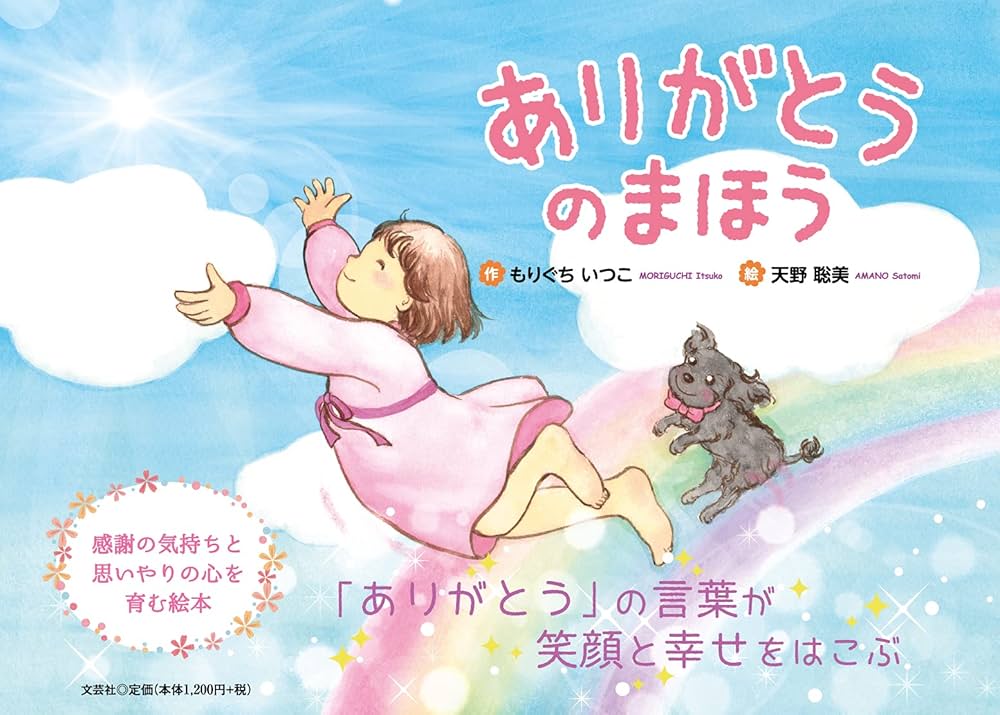 Amazon.co.jp: ありがとうのまほう : もりぐち いつこ, 天野 聡美: 本 Amazon.co.jp: ありがとうのまほう : もりぐち いつこ, 天野 聡美: 本