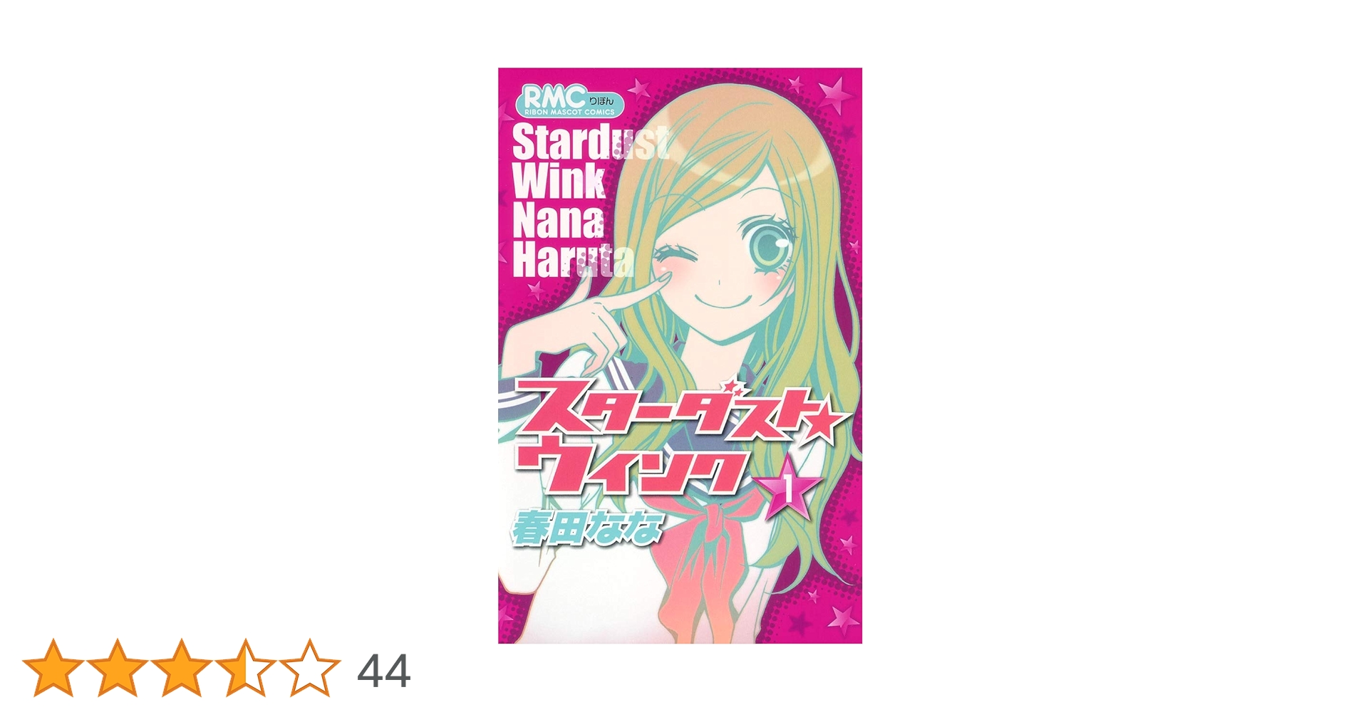 Amazon.co.jp: スターダスト☆ウインク 1 (りぼんマスコット