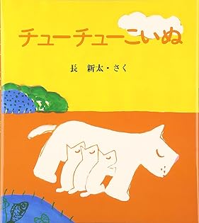 はんぶん ちょうだい 長新太 初版 Amazon.co.jp: はんぶんちょうだい : 山下 明生, 長 新太: 本