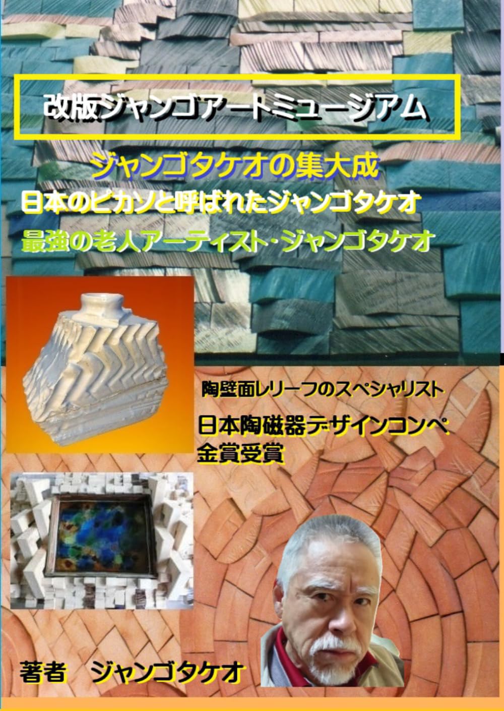 改版ジャンゴアートミュージアム: ジャンゴタケオの集大成